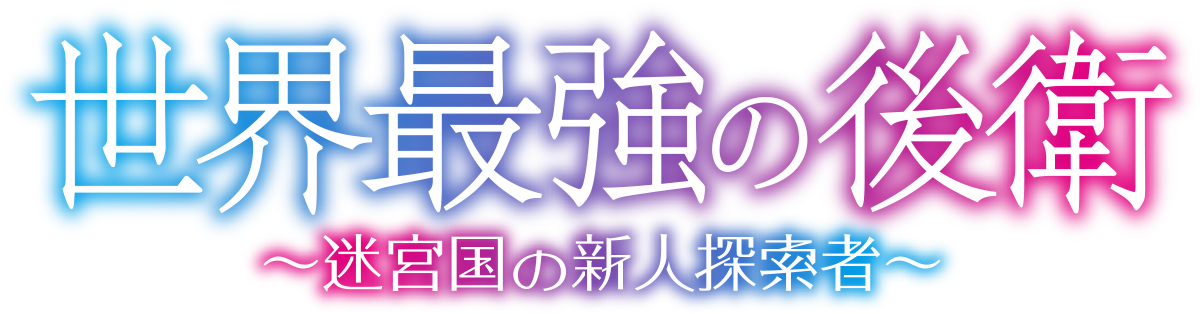 世界最強の後衛