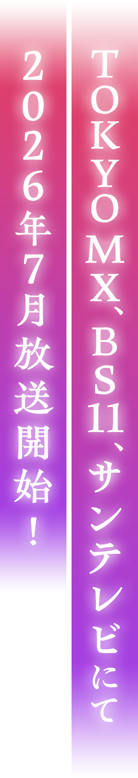 TOKYO MX、BS11、サンテレビにて2026年7月放送開始！