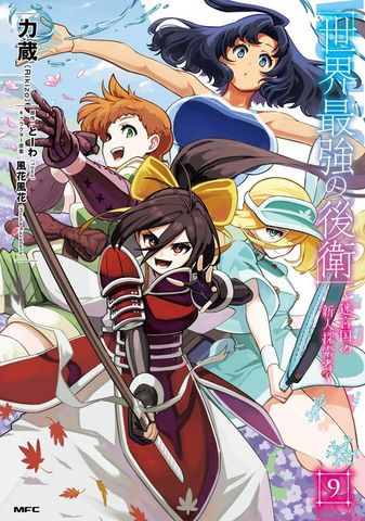 コミックス「世界最強の後衛 ～迷宮国の新人探索者～」第9巻