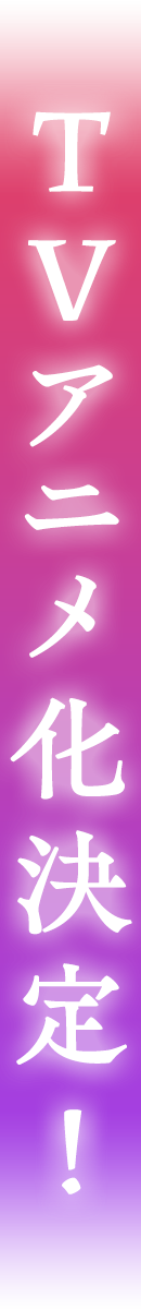 TVアニメ化決定！